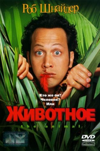 Животное (фильм 2001)