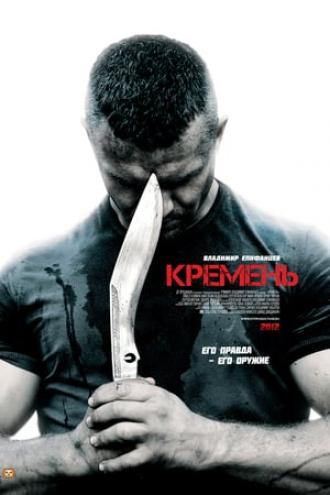 Кремень (сериал 2012)