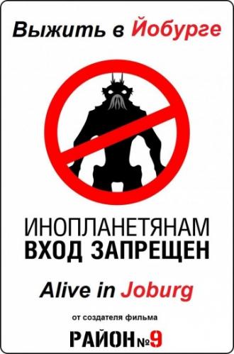 Выжить в Йобурге (фильм 2006)