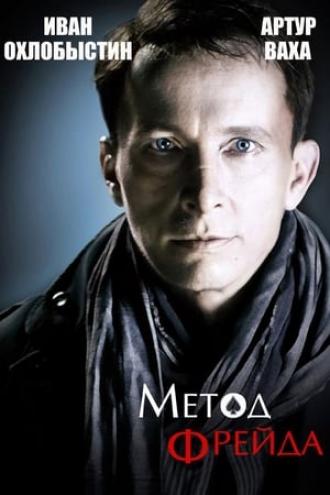 Метод Фрейда (сериал 2012)