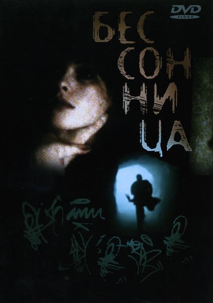 Бессонница (фильм 1997)