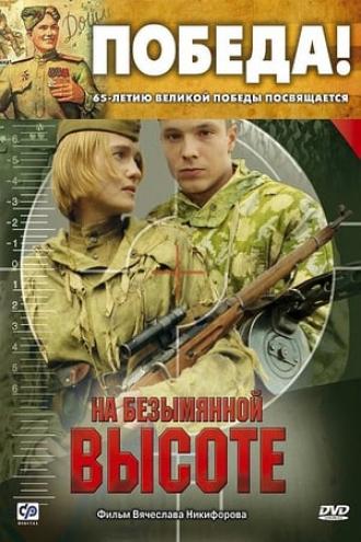 На безымянной высоте (сериал 2004)