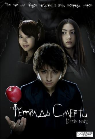 Тетрадь смерти (фильм 2006)
