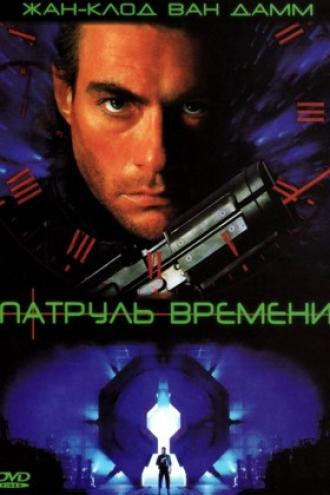 Патруль времени (фильм 1994)
