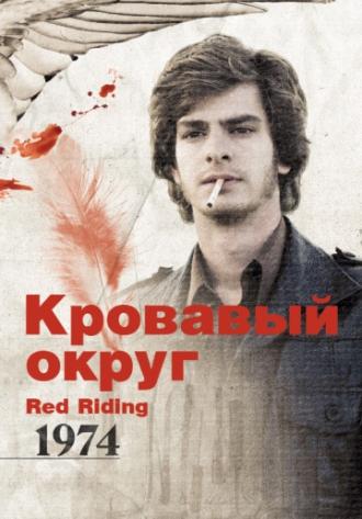 Кровавый округ: 1974 (фильм 2009)