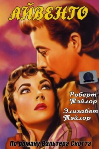 Айвенго (фильм 1952)