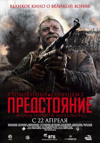 Утомленные солнцем 2: Предстояние (фильм 2010)