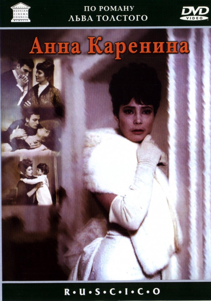 Анна Каренина (фильм 1967)