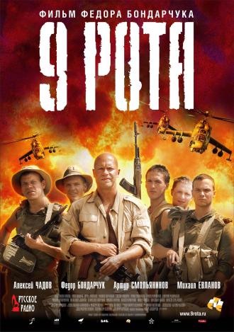 9 рота (фильм 2005)