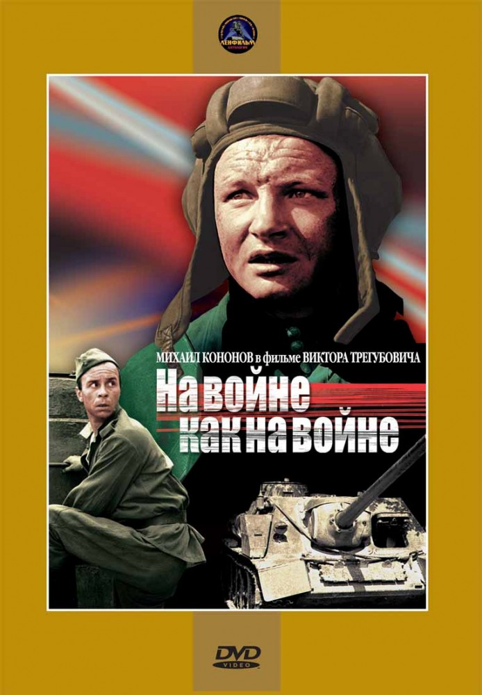 На войне как на войне (фильм 1968)