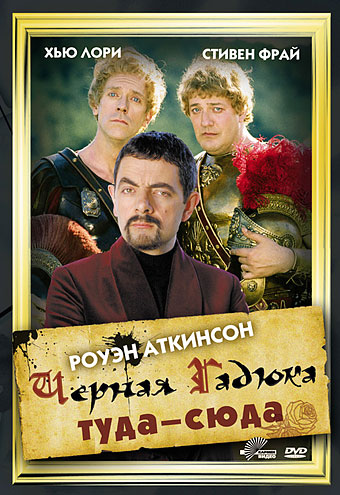 Черная Гадюка туда-сюда (фильм 1999)