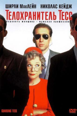Телохранитель Тесс (фильм 1994)