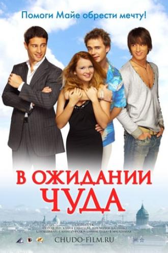 В ожидании чуда (фильм 2007)