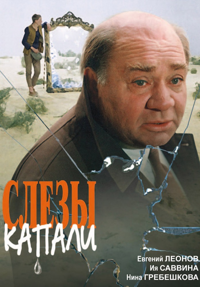 Слезы капали (фильм 1983)