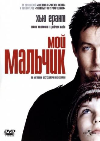Мой мальчик (фильм 2002)