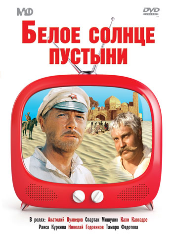 Белое солнце пустыни (фильм 1969)