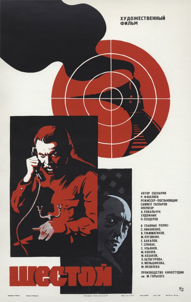 Шестой (фильм 1981)