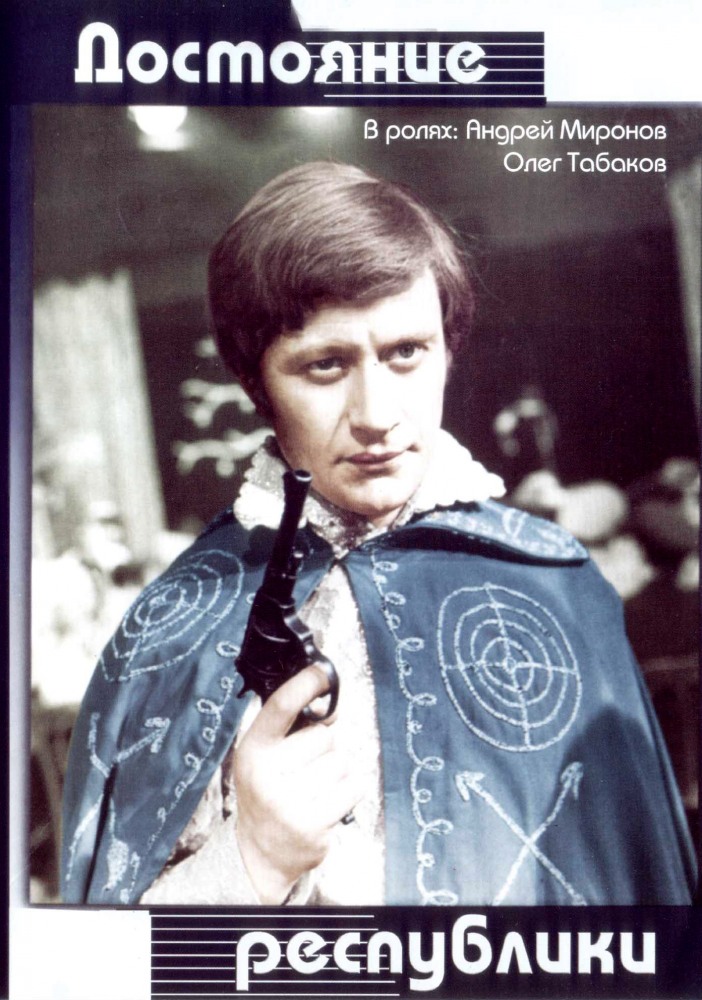 Достояние республики (фильм 1971)