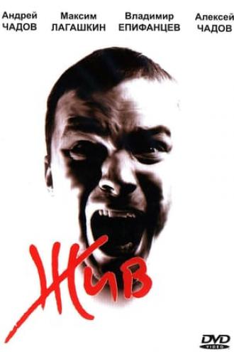 Живой (фильм 2006)
