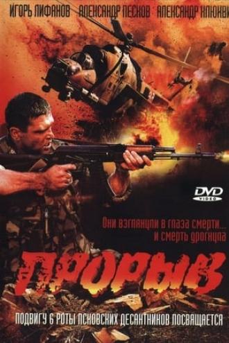 Прорыв (фильм 2005)