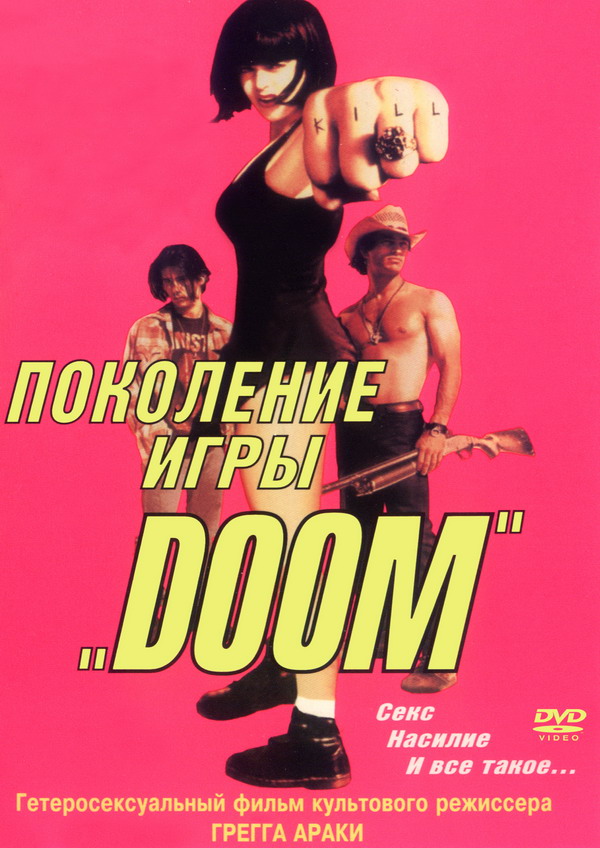 Поколение игры &laquo;Doom&raquo; (фильм 1995)
