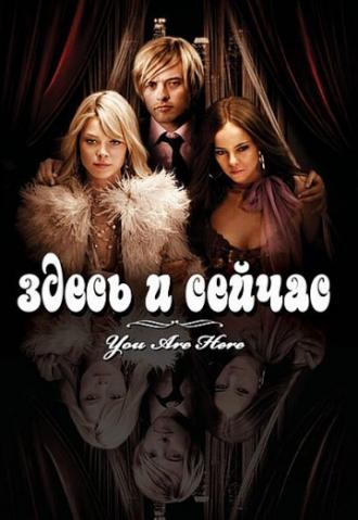 Здесь и сейчас (фильм 2007)