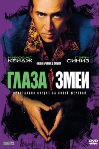 Глаза змеи (фильм 1998)