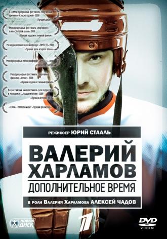 Валерий Харламов. Дополнительное время (фильм 2007)