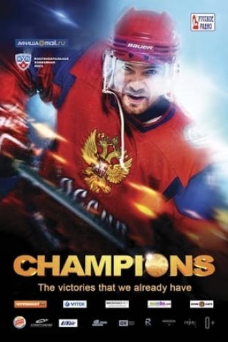 Чемпионы (фильм 2014)