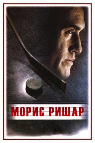 Морис Ришар (фильм 2005)