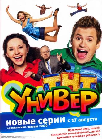 Универ  (сериал 2008)