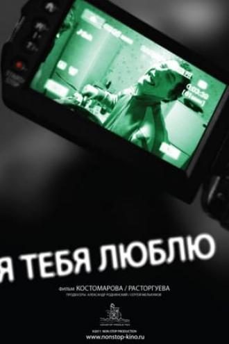Я тебя люблю (фильм 2011)
