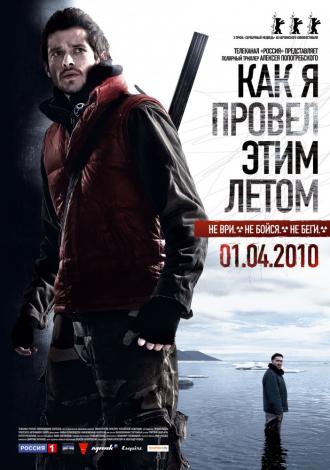 Как я провёл этим летом (фильм 2010)