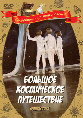 Большое космическое путешествие (фильм 1975)