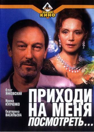 Приходи на меня посмотреть (фильм 2000)
