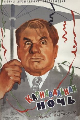 Карнавальная ночь (фильм 1956)