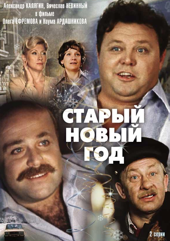 Старый Новый год (фильм 1980)