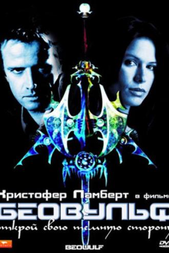 Беовульф (фильм 1999)