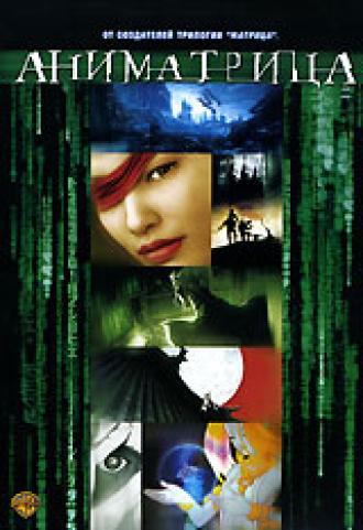 Аниматрица: Мировой рекорд (фильм 2003)