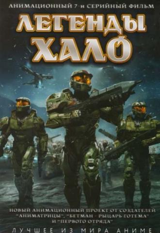 Легенды Halo (фильм 2010)