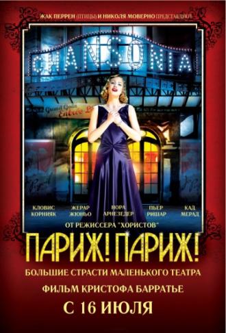 Париж! Париж! (фильм 2008)