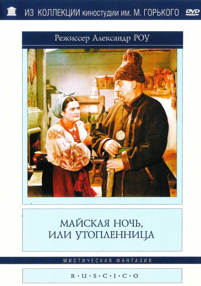 Майская ночь, или Утопленница (фильм 1952)