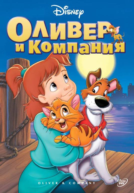 Оливер и компания (фильм 1988)