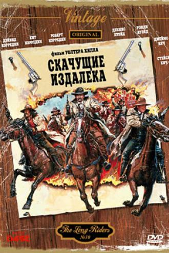 Скачущие издалека (фильм 1980)