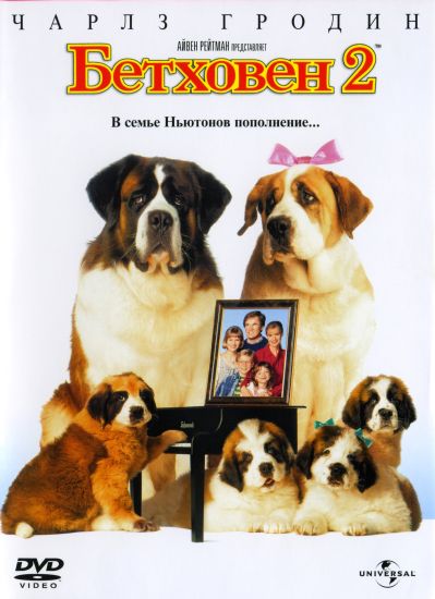 Бетховен 2 (фильм 1993)