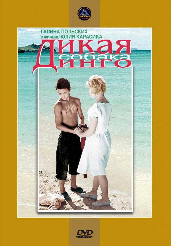 Дикая собака динго (фильм 1962)