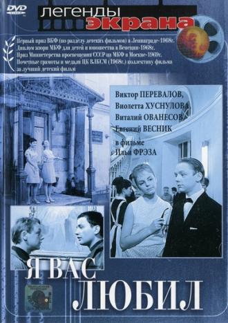 Я вас любил... (фильм 1967)