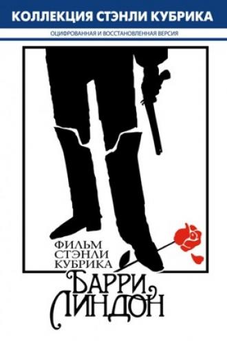 Барри Линдон (фильм 1975)