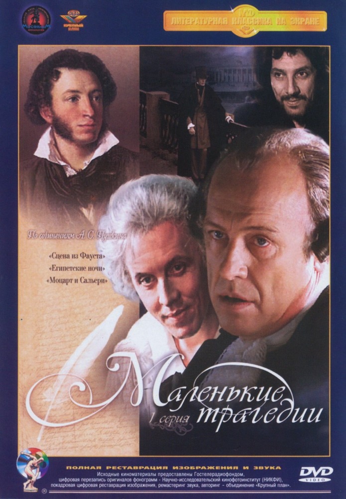 Маленькие трагедии (сериал 1979)