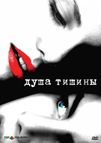 Душа тишины (фильм 2005)